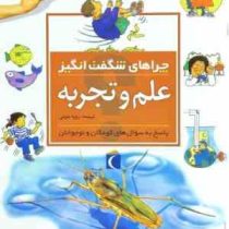 چراهای شگفت انگیز (علم و تجربه)