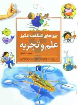 چراهای شگفت انگیز (علم و تجربه)