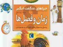 چراهای شگفت انگیز زمان و فصل ها