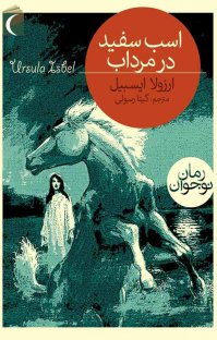 اسب سفید در مرداب (ارزولا ایسبل، گیتا رسولی)