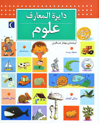 دایره المعارف علوم (پاسکال شوول، مهناز عسگری)