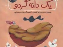 قصه های دوستی (یک دانه گردو)