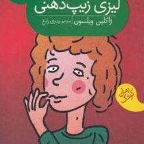 لیزی زیپ دهنی (ژاکلین ویلسون، بدری زارع)