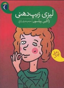 لیزی زیپ دهنی (ژاکلین ویلسون، بدری زارع)