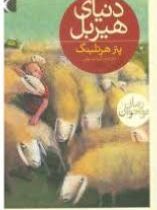 دنیای هیربل (پتر هرتلینگ، گیتا رسولی)