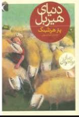 دنیای هیربل (پتر هرتلینگ، گیتا رسولی)