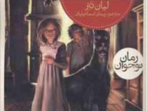 سه گانه ی نگهبانان 1: موزه ی دزدان (لیان تنر، پیمان اسماعیلیان)