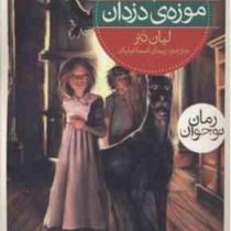 سه گانه ی نگهبانان 1: موزه ی دزدان (لیان تنر، پیمان اسماعیلیان)