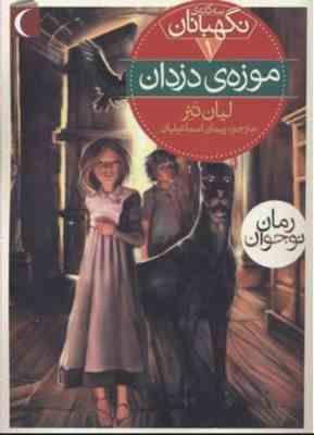 سه گانه ی نگهبانان 1: موزه ی دزدان (لیان تنر، پیمان اسماعیلیان)