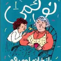 نوئمی 1: راز خانم لومباگو (ژیل تیبو، مهدی ضرغامیان)