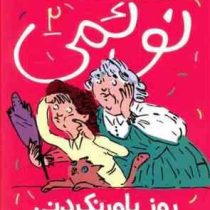 نوئمی 2: روز باورنکردنی (ژیل تیبو، مهدی ضرغامیان)