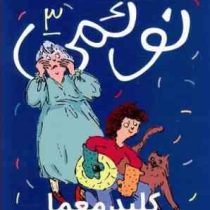 نوئمی 3: کلید معما (ژیل تیبو، مهدی ضرغامیان)