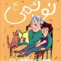 نوئمی 4: هفت واقعیت (ژیل تیبو، مهدی ضرغامیان)