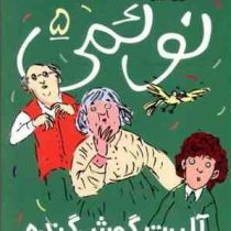نوئمی 5: آلبرت گوش گنده (ژیل تیبو، مهدی ضرغامیان)