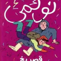 نوئمی 6: قصر یخ (ژیل تیبو، مهدی ضرغامیان)