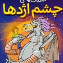 کارخانه ی شکلات ماهی 2: چشم اژدها (جمال اکرمی)