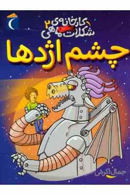 کارخانه ی شکلات ماهی 2: چشم اژدها (جمال اکرمی)