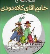 کارخانه ی شکلات ماهی 1: خانم آقای کلاه دودی (جمال اکرمی)