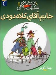 کارخانه ی شکلات ماهی 1: خانم آقای کلاه دودی (جمال اکرمی)