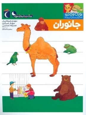 یوزی و گاندو : جانوران (مهدی ضرغامیان . مهناز عسگری)