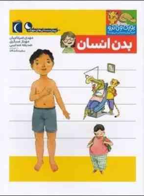 یوزی و گاندو : بدن انسان (مهدی ضرغامیان . مهناز عسگری)