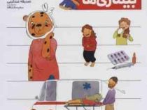 یوزی و گاندو : بیماری ها (مهدی ضرغامیان . مهناز عسگری)