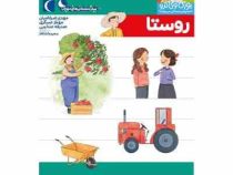 یوزی و گاندو : روستا (مهدی ضرغامیان . مهناز عسگری)