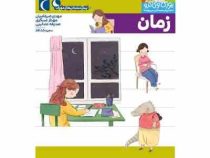 یوزی و گاندو : زمان (مهدی ضرغامیان . مهناز عسگری)