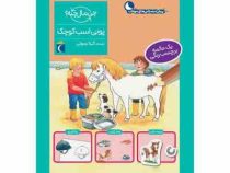 چی مال چیه پیش دبستانی پونی اسب کوچک