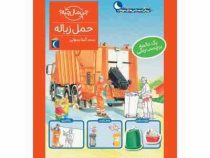 چی مال چیه پیش دبستانی حمل زباله
