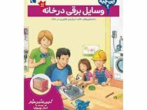 بچه ها این چیه وسایل برقی در خانه