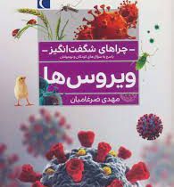 چراهای شگفت انگیز ویروس ها