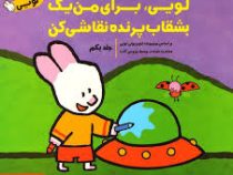 لویی برای من یک بشقاب پرنده نقاشی کن جلد یکم