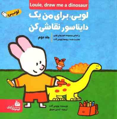 لویی برای من یک دایناسور نقاشی کن جلد دوم