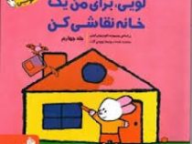 لویی برای من یک خانه نقاشی کن جلد چهارم
