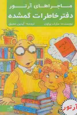 ماجراهای آرتور : دفتر خاطرات گمشده (مارک براون، آیدین عمیق)