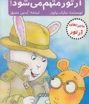 ماجراهای آرتور : آرتور متهم می شود (مارک براون، آیدین عمیق)