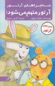 ماجراهای آرتور : آرتور متهم می شود (مارک براون، آیدین عمیق)