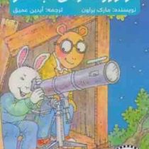 ماجراهای آرتور : آرتور و ستارگان دنباله دار (مارک براون، آیدین عمیق)