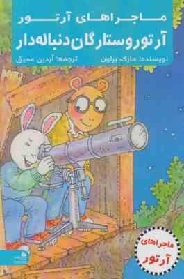 ماجراهای آرتور : آرتور و ستارگان دنباله دار (مارک براون، آیدین عمیق)