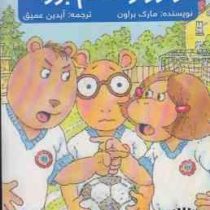 ماجراهای آرتور : آرتور و خشم بزرگ (مارک براون، آیدین عمیق)