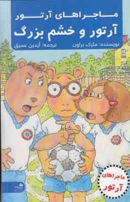 ماجراهای آرتور : آرتور و خشم بزرگ (مارک براون، آیدین عمیق)