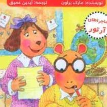 ماجراهای آرتور : مسابقه ی شعر سرایی (مارک براون، آیدین عمیق)