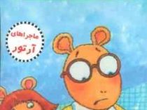 ماجراهای آرتور : پاکت سری آرتور (مارک براون، آیدین عمیق)