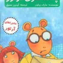 ماجراهای آرتور : پاکت سری آرتور (مارک براون، آیدین عمیق)