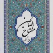 مفاتیح الصالحین منتخب مفاتیح الجنان (جیبی . پیام آزادی)