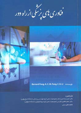 فناوری های پزشکی از راه دور (حمیدرضا شیرزادفر، اصغر طاهریکفرانی، فاطمه لطفیجبلی)
