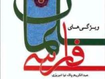 ویژگی های سلمان فارسی (عبدالکریم پاک نیا تبریزی)