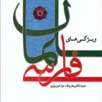 ویژگی های سلمان فارسی (عبدالکریم پاک نیا تبریزی)