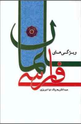 ویژگی های سلمان فارسی (عبدالکریم پاک نیا تبریزی)